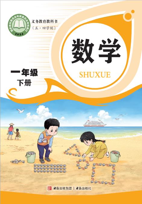 义务教育教科书五四学制青岛版数学一年级下册高清pdf下载-电子课本网 义务教育教科书五四学制青岛版数学一年级下册高清pdf下载