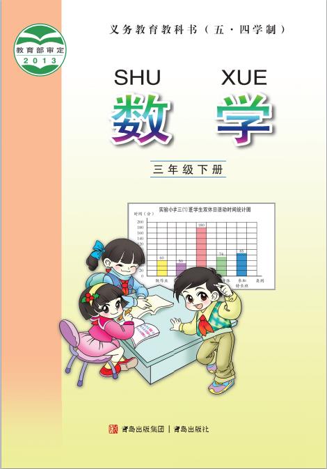 义务教育教科书五四学制青岛版数学三年级下册pdf高清版下载-电子课本网 义务教育教科书五四学制青岛版数学三年级下册pdf高清版下载