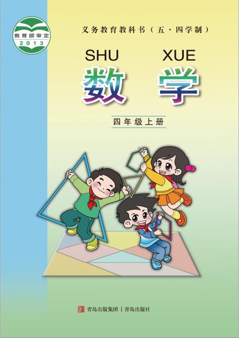 义务教育教科书五四学制青岛版数学四年级上册pdf高清版下载-电子课本网 义务教育教科书五四学制青岛版数学四年级上册pdf高清版下载