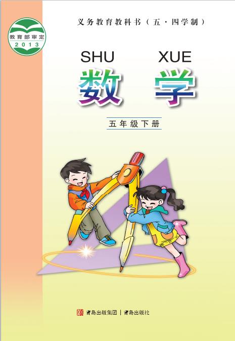 义务教育教科书五四学制青岛版数学五年级下册pdf高清版下载-电子课本网 义务教育教科书五四学制青岛版数学五年级下册pdf高清版下载