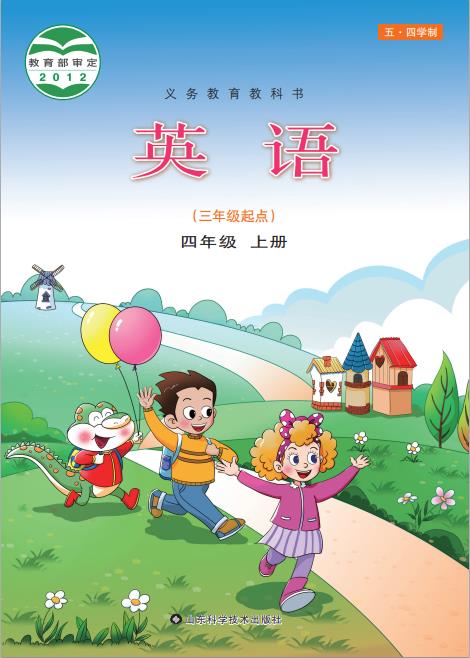 义务教育教科书五四学制英语四年级上册鲁科版高清pdf下载-电子课本网 义务教育教科书五四学制英语四年级上册鲁科版高清pdf下载