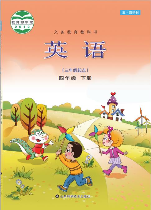 义务教育教科书五四学制英语四年级下册鲁科版高清pdf下载-电子课本网 义务教育教科书五四学制英语四年级下册鲁科版高清pdf下载