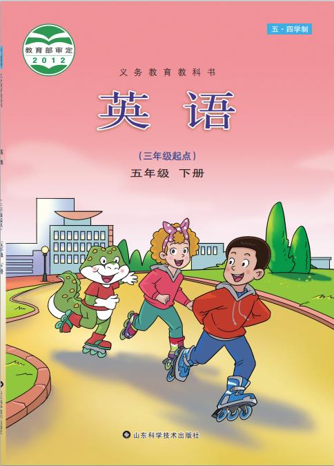 义务教育教科书五四学制英语五年级下册鲁科版高清pdf下载-电子课本网 义务教育教科书五四学制英语五年级下册鲁科版高清pdf下载
