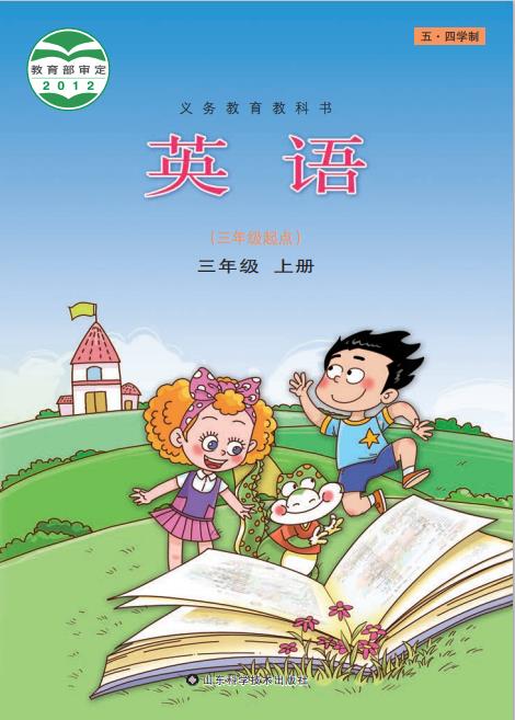 义务教育教科书五四学制英语三年级上册鲁科版pdf下载-电子课本网 义务教育教科书五四学制英语三年级上册鲁科版pdf下载