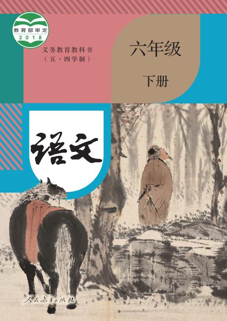 统编版义务教育教科书五四学制语文六年级下册高清pdf下载-电子课本网 统编版义务教育教科书五四学制语文六年级下册高清pdf下载