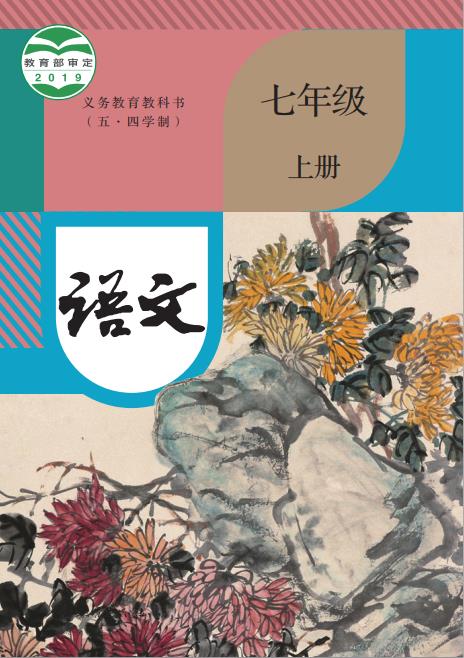 统编版义务教育教科书五四学制语文七年级上册高清pdf下载-电子课本网 统编版义务教育教科书五四学制语文七年级上册高清pdf下载