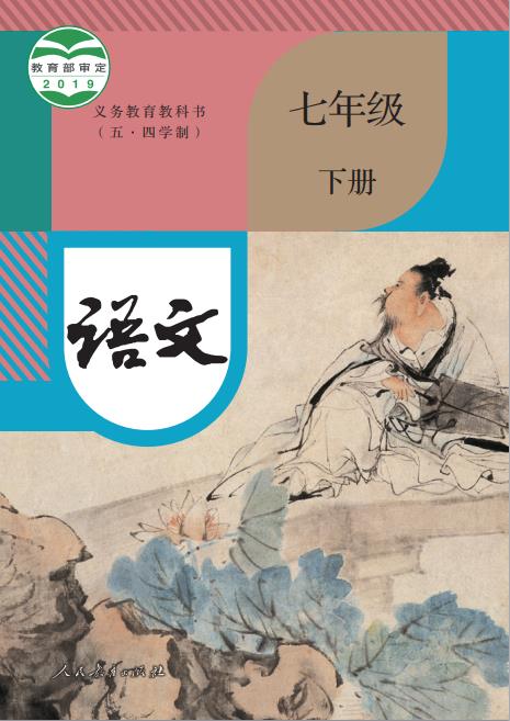 统编版义务教育教科书五四学制语文七年级下册高清pdf下载-电子课本网 统编版义务教育教科书五四学制语文七年级下册高清pdf下载