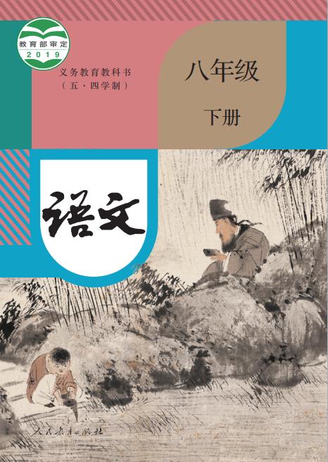 统编版义务教育教科书五四学制语文八年级下册高清pdf下载-电子课本网 统编版义务教育教科书五四学制语文八年级下册高清pdf下载