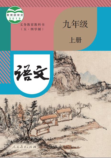 统编版义务教育教科书五四学制语文九年级上册高清pdf下载-电子课本网 统编版义务教育教科书五四学制语文九年级上册高清pdf下载