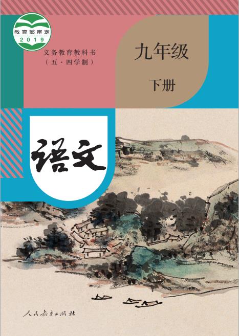 统编版义务教育教科书五四学制语文九年级下册高清pdf下载-电子课本网 统编版义务教育教科书五四学制语文九年级下册高清pdf下载