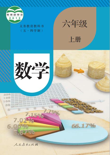 人教版义务教育教科书五四学制数学六年级上册高清pdf下载-电子课本网 人教版义务教育教科书五四学制数学六年级上册高清pdf下载