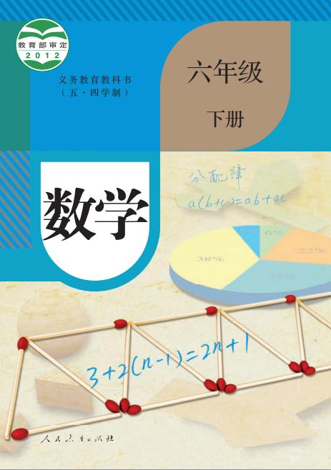 人教版义务教育教科书五四学制数学六年级下册高清pdf下载-电子课本网 人教版义务教育教科书五四学制数学六年级下册高清pdf下载