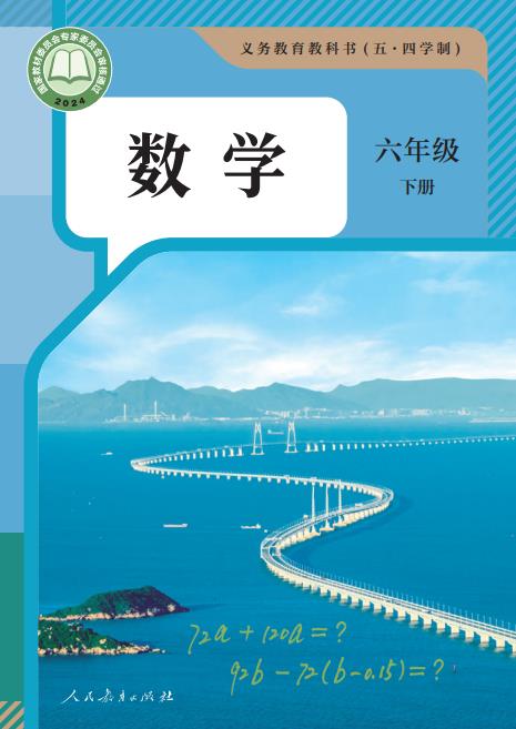 2025春季人教版义务教育教科书五四学制数学六年级下册高清pdf下载-电子课本网 2025春季人教版义务教育教科书五四学制数学六年级下册高清pdf下载