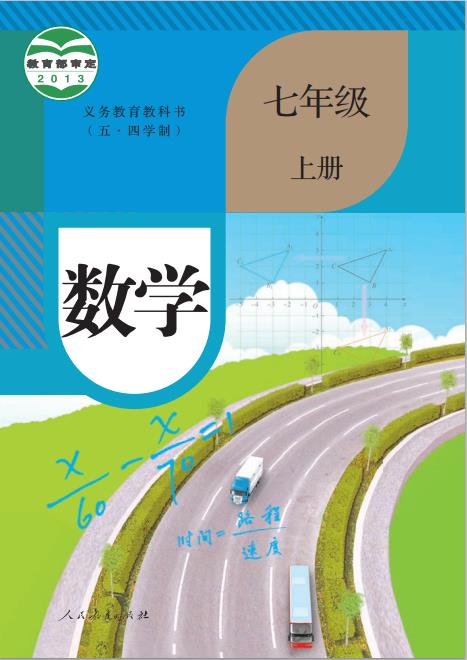 人教版义务教育教科书五四学制数学七年级上册高清pdf下载-电子课本网 人教版义务教育教科书五四学制数学七年级上册高清pdf下载