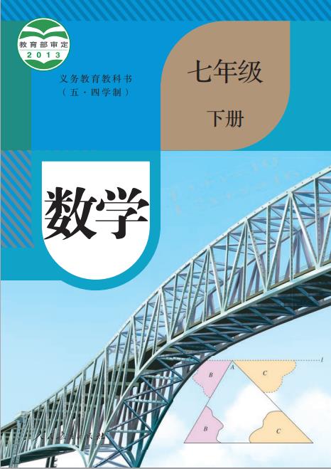 人教版义务教育教科书五四学制数学七年级下册高清pdf下载-电子课本网 人教版义务教育教科书五四学制数学七年级下册高清pdf下载
