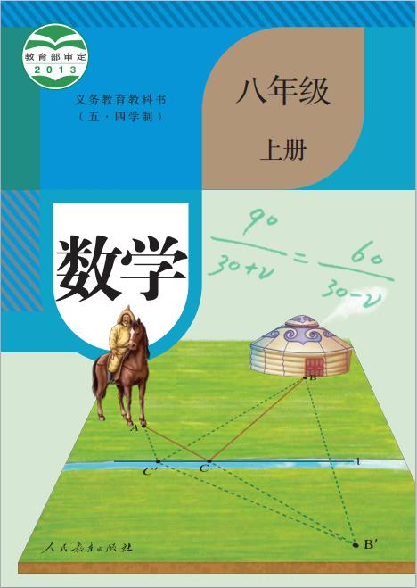 人教版义务教育教科书五四学制数学八年级上册高清pdf下载-电子课本网 人教版义务教育教科书五四学制数学八年级上册高清pdf下载