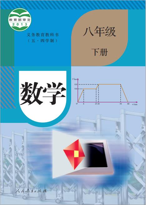 人教版义务教育教科书五四学制数学八年级下册高清pdf下载-电子课本网 人教版义务教育教科书五四学制数学八年级下册高清pdf下载