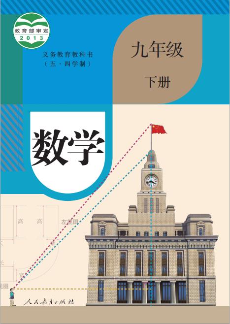 人教版义务教育教科书五四学制数学九年级下册高清pdf下载-电子课本网 人教版义务教育教科书五四学制数学九年级下册高清pdf下载