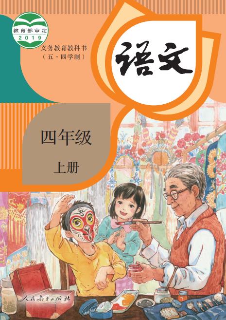 义务教育教科书(五•四学制)·语文四年级上册高清pdf下载-电子课本网 义务教育教科书(五•四学制)·语文四年级上册高清pdf下载