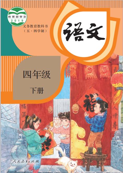 义务教育教科书(五•四学制)·语文四年级下册pdf下载-电子课本网 义务教育教科书(五•四学制)·语文四年级下册pdf下载