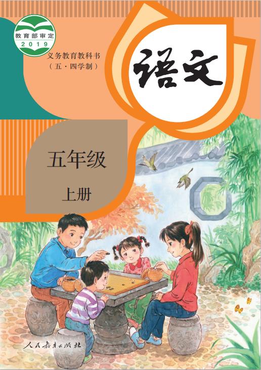 义务教育教科书(五•四学制)·语文五年级上册高清pdf下载-电子课本网 义务教育教科书(五•四学制)·语文五年级上册高清pdf下载