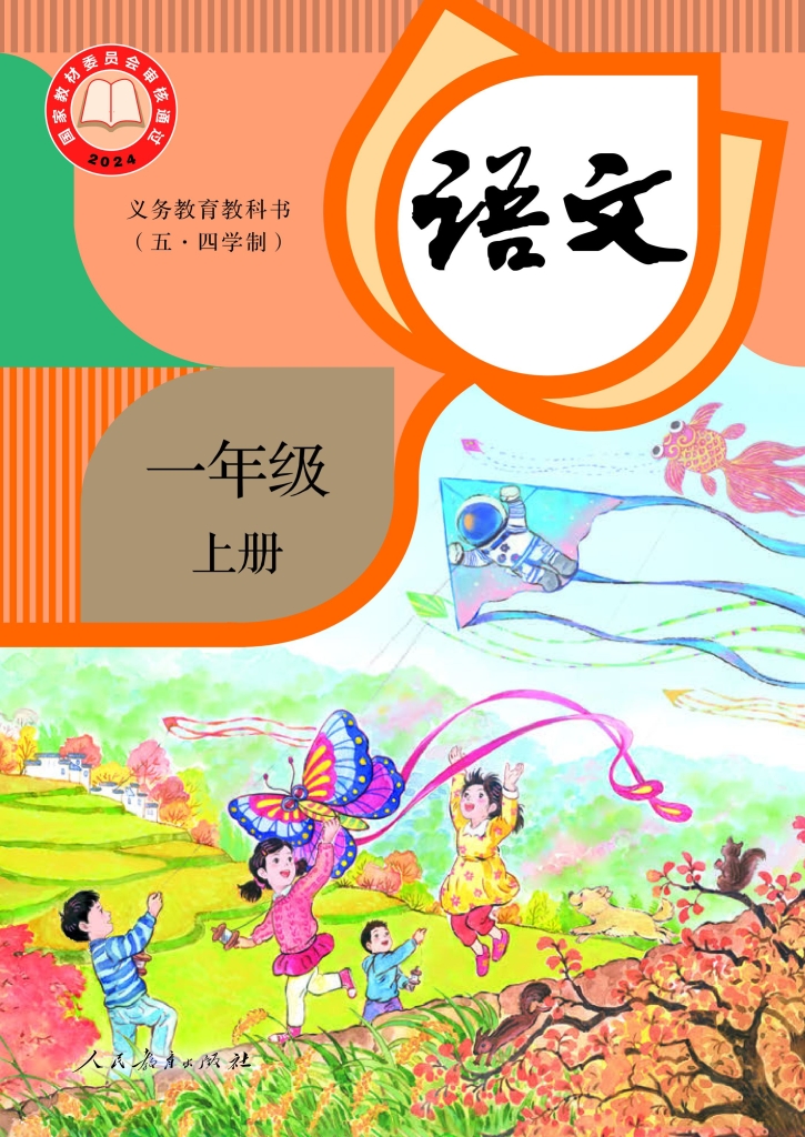 义务教育教科书(五•四学制)语文一年级上册电子课本PDF下载-电子课本网 义务教育教科书(五•四学制)语文一年级上册电子课本PDF下载