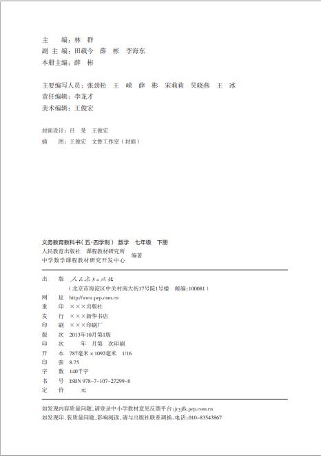 人教版义务教育教科书五四学制数学七年级下册高清pdf下载