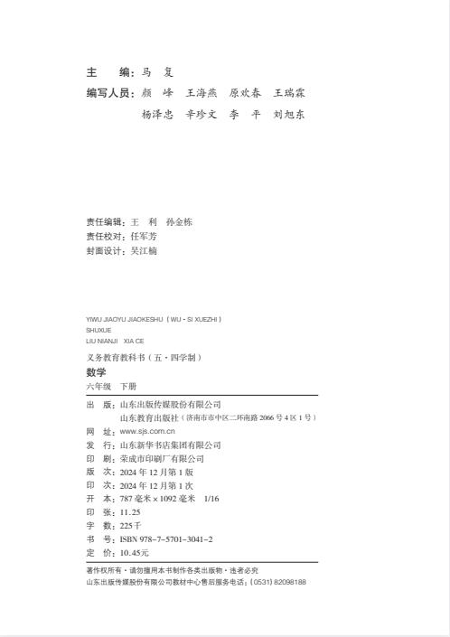 鲁教版五四制初中数学六年级下册2025年春电子课本pdf版下载