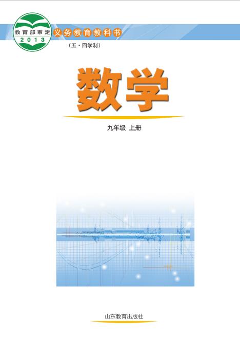 鲁教版五四制初中九年级数学上册电子课本pdf版下载