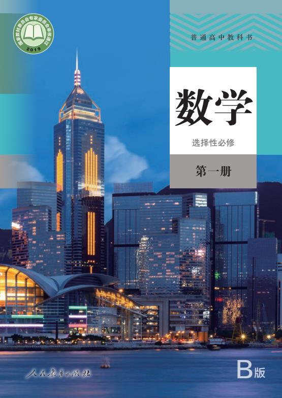 必修人教版高中数学B版第1册第2册第3册全册高清PDF下载