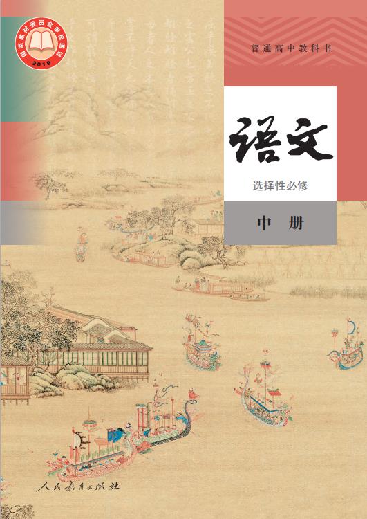 普通高中教科书语文选择性必修中册统编版高清PDF下载-电子课本网 普通高中教科书语文选择性必修中册统编版高清PDF下载