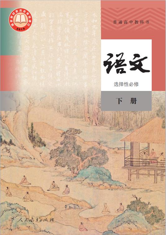 普通高中教科书语文选择性必修下册统编版高清PDF下载-电子课本网 普通高中教科书语文选择性必修下册统编版高清PDF下载