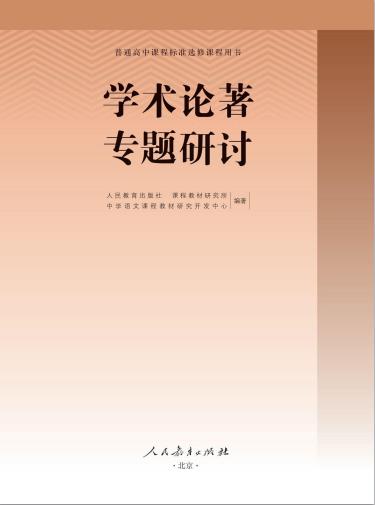 学术论著专题研讨普通高中选修教科书电子课本pdf下载-电子课本网 学术论著专题研讨普通高中选修教科书电子课本pdf下载