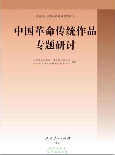 普通高中选修教科书中国革命传统作品专题研讨电子课本pdf下载-电子课本网 普通高中选修教科书中国革命传统作品专题研讨电子课本pdf下载