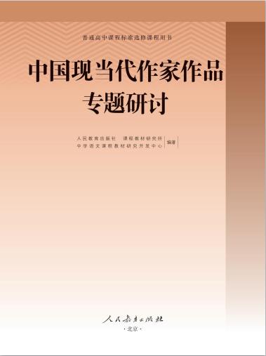 普通高中选修教科书中国现当代作家作品专题研讨电子课本pdf下载-电子课本网 普通高中选修教科书中国现当代作家作品专题研讨电子课本pdf下载
