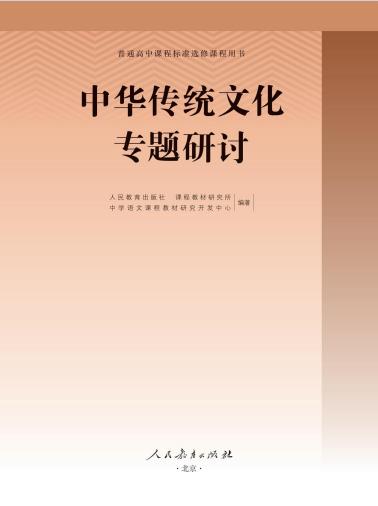 普通高中选修教科书中华传统文化专题研讨电子课本pdf下载-电子课本网 普通高中选修教科书中华传统文化专题研讨电子课本pdf下载