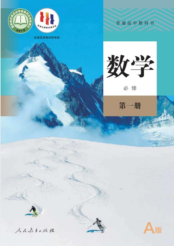 必修人教版高中数学A版第1册第2册第3册全册高清PDF下载-电子课本网 必修人教版高中数学A版第1册第2册第3册全册高清PDF下载