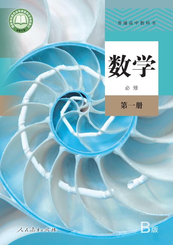 必修人教版高中数学B版第1册第2册第3册全册高清PDF下载-电子课本网 必修人教版高中数学B版第1册第2册第3册全册高清PDF下载