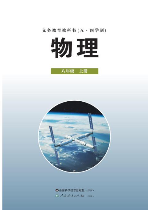 义务教育教科书五四学制物理八年级上册2024年秋高清电子课本pdf下载-电子课本网 义务教育教科书五四学制物理八年级上册2024年秋高清电子课本pdf下载