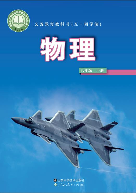 义务教育教科书五四制物理八年级下册2025年春高清电子课本pdf下载-电子课本网 义务教育教科书五四制物理八年级下册2025年春高清电子课本pdf下载