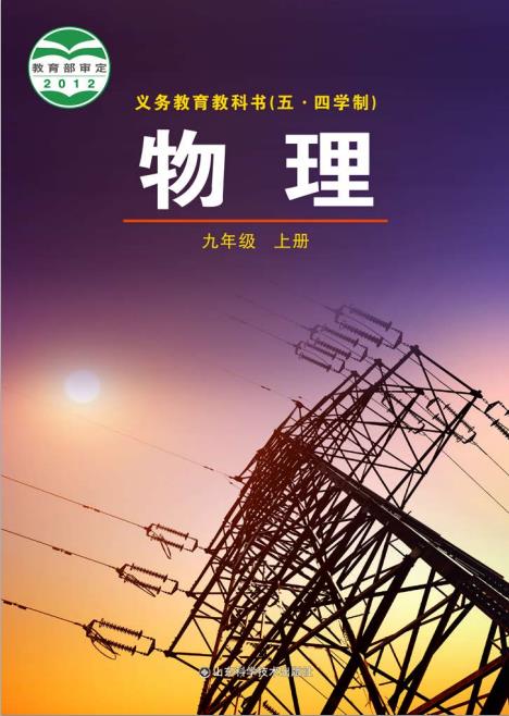 义务教育教科书五四制物理九年级上册春高清电子课本pdf下载-电子课本网 义务教育教科书五四制物理九年级上册春高清电子课本pdf下载