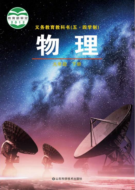义务教育教科书五四制物理九年级下册春高清电子课本pdf下载-电子课本网 义务教育教科书五四制物理九年级下册春高清电子课本pdf下载