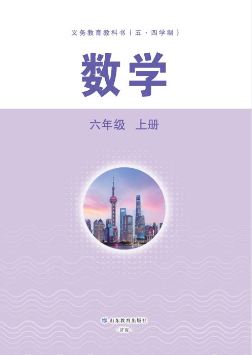 鲁教版五四制初中数学六年级上册2024年秋电子课本pdf版下载-电子课本网 鲁教版五四制初中数学六年级上册2024年秋电子课本pdf版下载