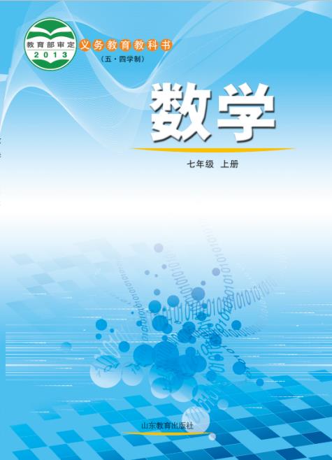 鲁教版五四制初中数学七年级上册电子课本pdf版下载-电子课本网 鲁教版五四制初中数学七年级上册电子课本pdf版下载