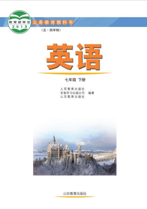 义务教育教科书五四学制英语七年级下册鲁教版高清pdf下载-电子课本网 义务教育教科书五四学制英语七年级下册鲁教版高清pdf下载