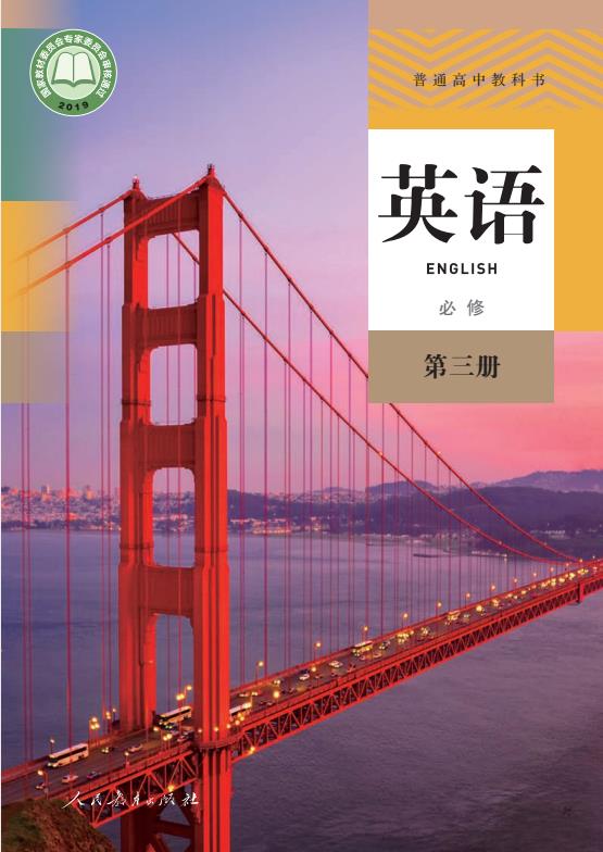 高中英语人教版必修第3册高清pdf电子课本下载-电子课本网 高中英语人教版必修第3册高清pdf电子课本下载