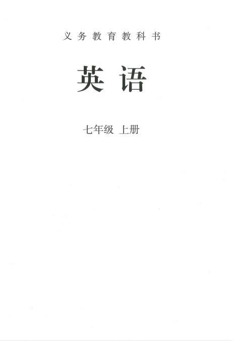 初中英语人教版2024年秋季七年级上册高清pdf下载-电子课本网 初中英语人教版2024年秋季七年级上册高清pdf下载