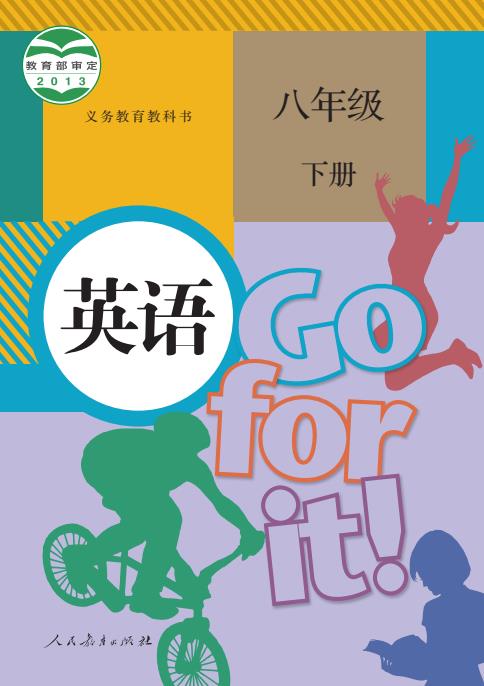 义务教育教科书初中八年级下册人教版英语课本下载-电子课本网 义务教育教科书初中八年级下册人教版英语课本下载