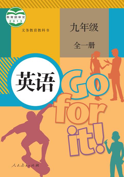 初中英语人教版2025年春季九年级全册高清pdf下载-电子课本网 初中英语人教版2025年春季九年级全册高清pdf下载