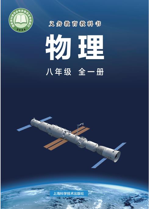 初中物理沪科版五四制八年级九年级全一册高清PDF电子课本下载-电子课本网 初中物理沪科版五四制八年级九年级全一册高清PDF电子课本下载